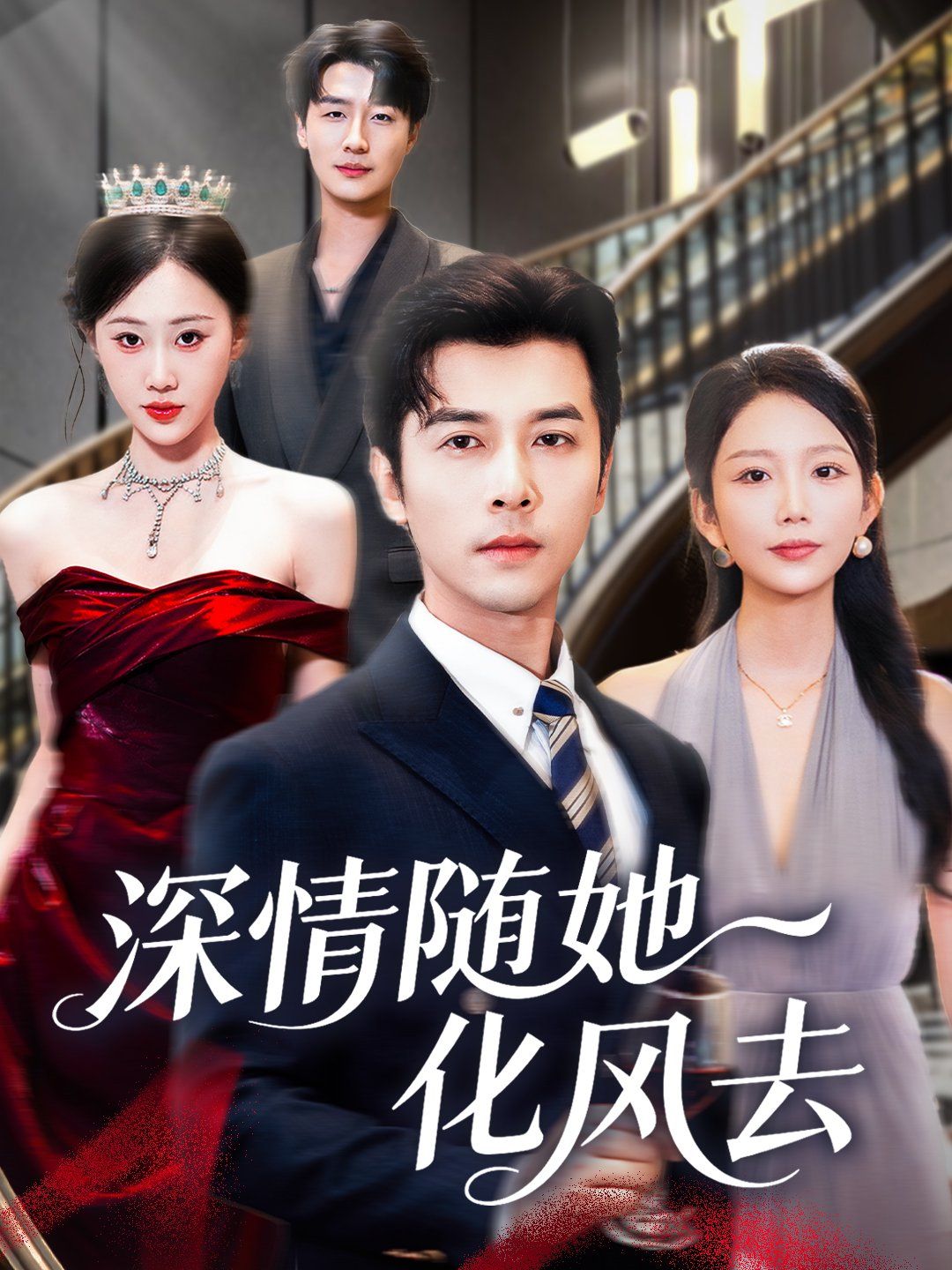 深情随她化风去(全集)