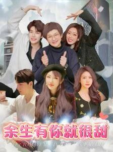 余生有你就很甜 第1-30集