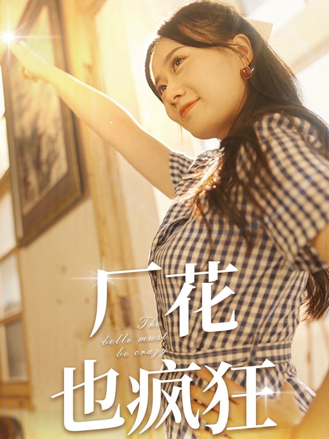 厂花也疯狂 第1-20集