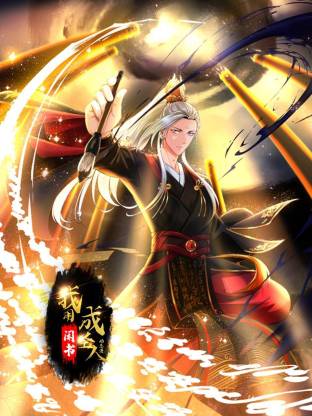 我用闲书成圣人