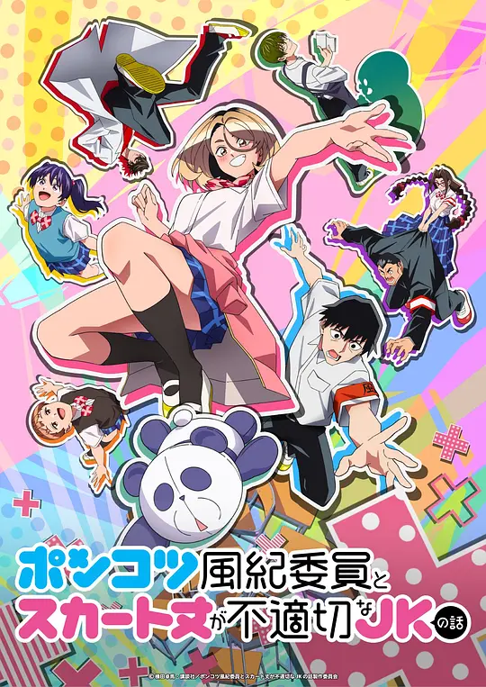 废柴风纪委员与裙子长度不合规的JK的故事