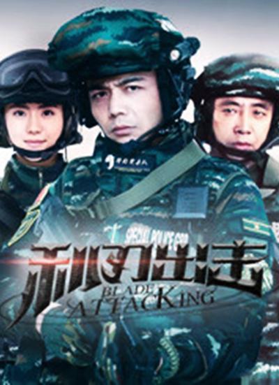 利刃出击网络版 第01集
