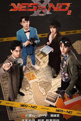 YES OR NO第三季 第20240916期第22期