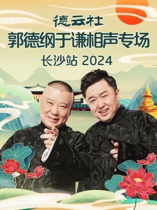 德云社郭德纲于谦相声专场长沙站 2024 第01期