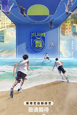 我的主场 第20241025期