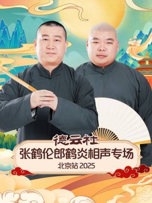 德云社张鹤伦郎鹤炎相声专场北京站 2025(全集)