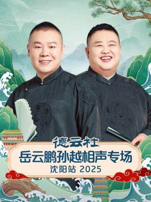 德云社岳云鹏孙越相声专场沈阳站 2025(全集)
