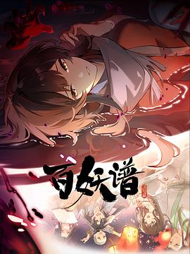 百妖谱·洛阳篇(全集)