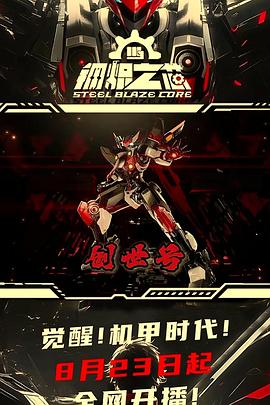 钢炽之芯(全集)