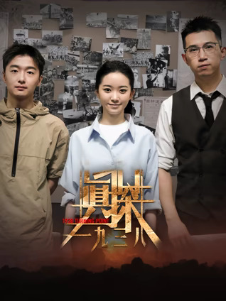 真探·一九三八(全集)