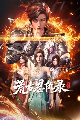 荒古恩仇录·破风篇(全集)