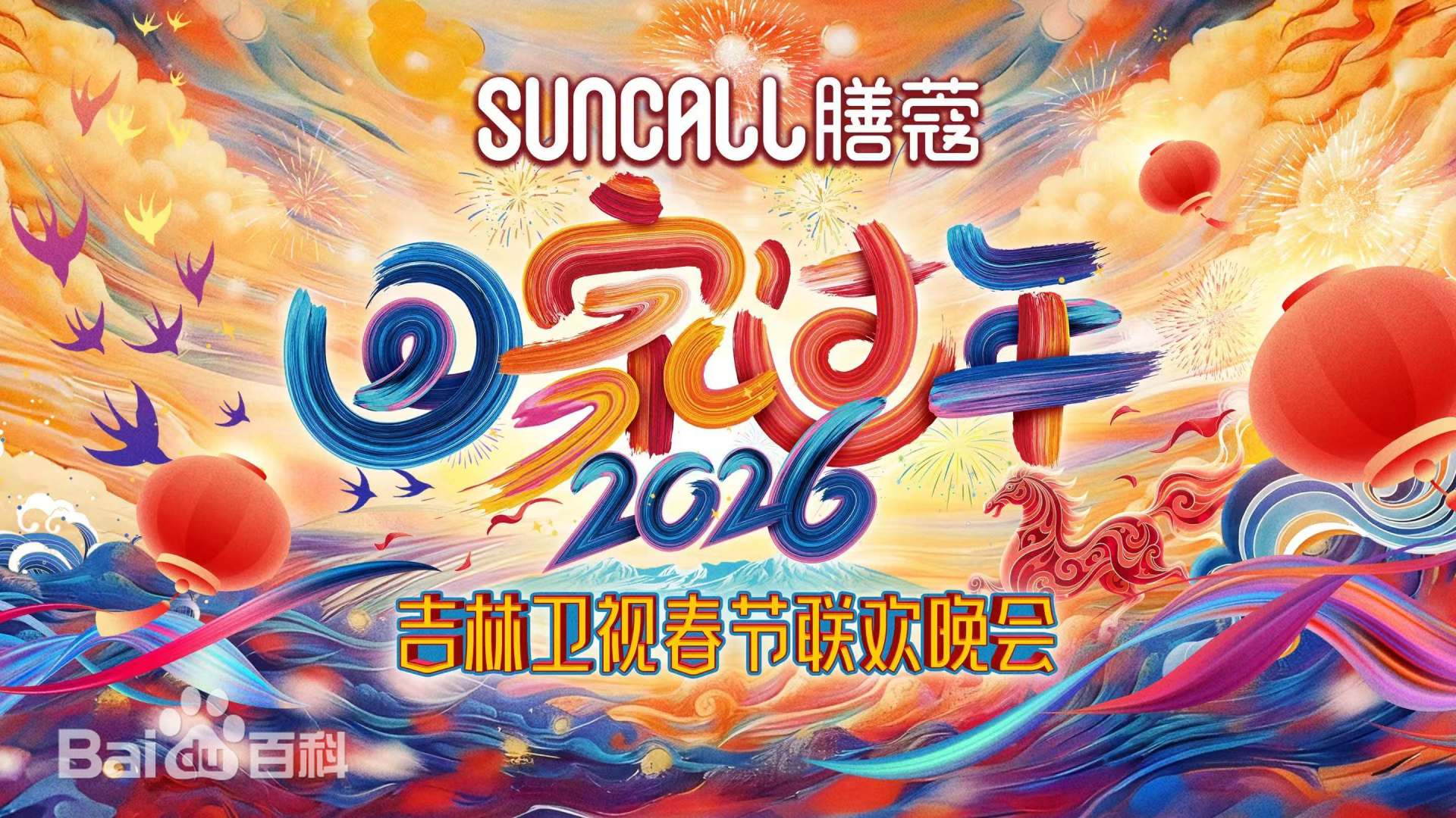 吉林卫视春节联欢晚会2026