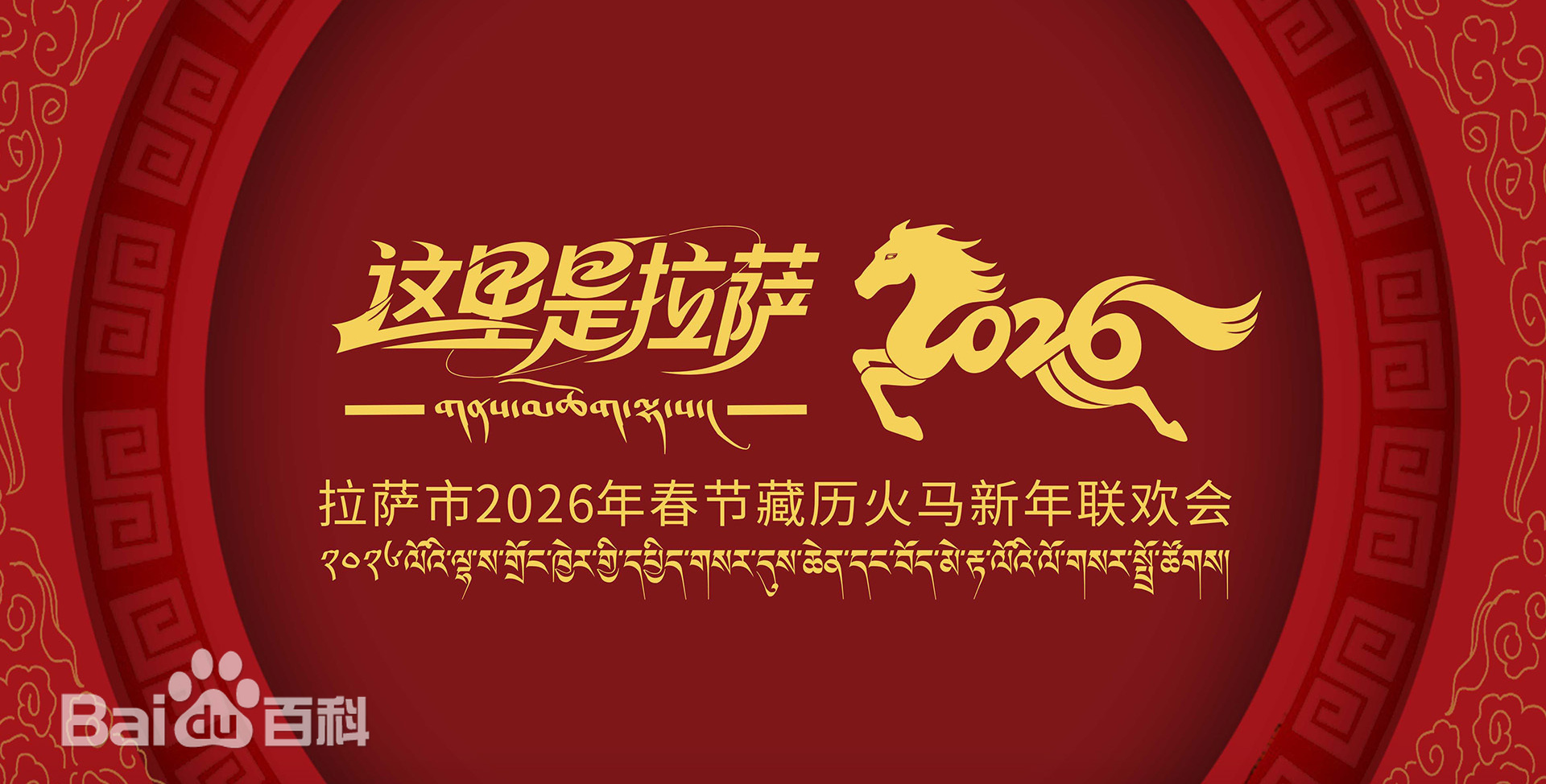 2026年春节藏历新年联欢晚会