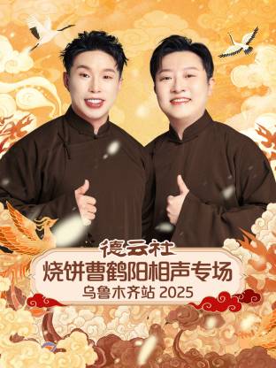 德云社烧饼曹鹤阳相声专场乌鲁木齐站 2025(全集)